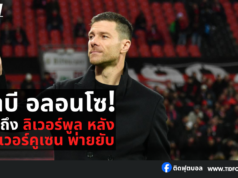 “ชาบี อลอนโซ พูดถึง ลิเวอร์พูล หลัง เลเวอร์ พ่ายยับ”