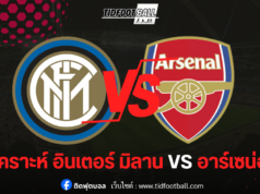 วิเคราะห์ก่อนเกม อินเตอร์ มิลาน vs อาร์เซน่อล