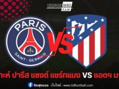 วิเคราะห์ก่อนเกม ปารีส แซงต์ แชร์กแมง vs แอตฯ มาดริด