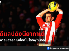 “จากดีแลปถึงนียากาเต้: วิวัฒนาการของลูกทุ่มไกลในโลกฟุตบอล”