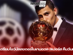 “โรดรี้ เตรียมโชว์บัลลงดอร์ในเกมดวล สเปอร์ส คืนวันเสาร์นี้!”