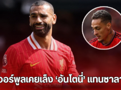 “เปิดเผย! ลิเวอร์พูลเคยเล็ง ‘อันโตนี่’ แทนซาลาห์ “