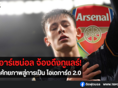 “ปืนใหญ่จ้องดึงกูแลร์ หวังซ้ำรอยโอเดการ์ด!”