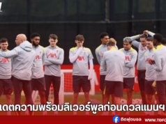อัปเดตความพร้อมลิเวอร์พูลก่อนดวลแมนฯ ซิตี้