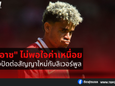 “ดิอาซ” ไม่พอใจค่าเหนื่อย อาจปัดต่อสัญญาใหม่กับลิเวอร์พูล
