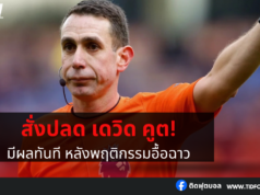 สมาคมผู้ตัดสินอังกฤษ (PGMOL) สั่งปลด เดวิด คูต มีผลทันที