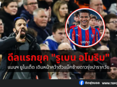 แมนฯ ยูไนเต็ด เดินหน้าคว้าตัวแบ็กซ้ายดาวรุ่งปารากวัย