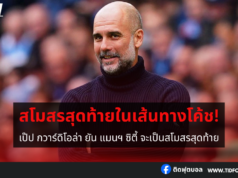 เป๊ป กวาร์ดิโอล่า ยัน แมนฯ ซิตี้ จะเป็นสโมสรสุดท้าย