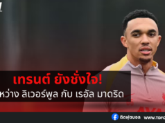 เทรนต์ ยังชั่งใจระหว่าง ลิเวอร์พูล กับ เรอัล มาดริด