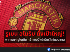 ตั้งเป้าใหญ่: พา แมนฯ ยูไนเต็ด คว้าแชมป์พรีเมียร์ลีกในอนาคต