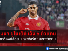 แมนฯ ยูไนเต็ด เล็ง 5 ตัวแทน หากต้องปล่อย “แรชฟอร์ด”