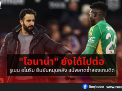 รูเบน อโมริม ยืนยันหนุนหลัง “โอนาน่า” แม้พลาดซ้ำสองเกมติด
