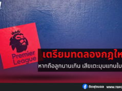 เตรียมทดลองกฎใหม่สำหรับผู้รักษาประตู หากถือลูกนานเกิน