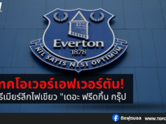 “เดอะ ฟรีดกิ้น กรุ๊ป” เทคโอเวอร์เอฟเวอร์ตัน