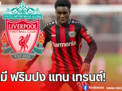 ลิเวอร์พูล เตรียมดึง เจเรมี ฟริมปง หากเสีย เทรนต์