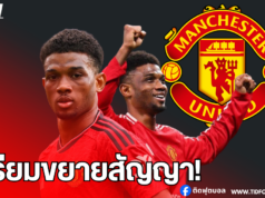 แมนฯ ยูไนเต็ด เตรียมขยายสัญญา อาหมัด ดิอัลโล