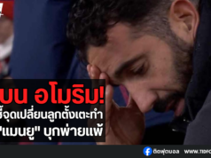 “อโมริม” ! ชี้จุดเปลี่ยนลูกตั้งเตะทำ “แมนยู” บุกพ่ายแพ้