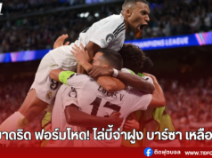 เรอัล มาดริด ฟอร์มโหด! ไล่บี้จ่าฝูง บาร์ซา เหลือ 2 แต้ม