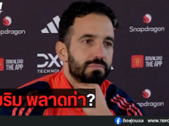 อโมริม รับ แมนยู พลาดท่าพ่าย ฟอเรสต์ คาบ้าน