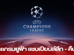 โปรแกรมยูฟ่า แชมเปียนส์ลีก – คืนวันที่ 11 ธันวาคม 2567