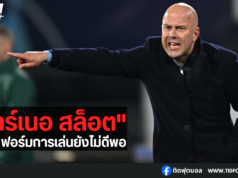 “อาร์เนอ สล็อต” กล่าว ฟอร์มการเล่นยังไม่ดีพอ