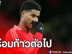 แรชฟอร์ด! พร้อมก้าวต่อไปหลังอนาคตกับแมนยูฯ เริ่มไม่แน่นอน