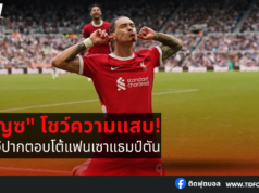 “นูเญซ” โชว์ความแสบ! ทำท่าจุ๊ปากตอบโต้แฟนเซาแธมป์ตัน