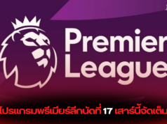 โปรแกรมพรีเมียร์ลีกนัดที่ 17 เสาร์นี้จัดเต็ม