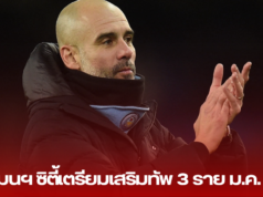 แมนฯ ซิตี้เตรียมเสริมทัพ 3 ราย ม.ค. นี้