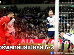 ลิเวอร์พูลบุกถล่มสเปอร์ส 6-3 ยึดจ่าฝูงทิ้งห่าง 4 แต้ม