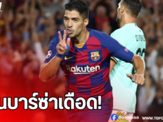 เดือด! แฟนบาร์ซ่าถล่ม ซัวเรซ