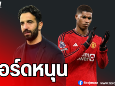 บอร์ดแมนฯ ยูไนเต็ด ปล่อยอิสระ อโมริม ไม่บังคับส่ง แรชฟอร์ด