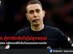 เดวิด คู้ต ตัดสินใจไม่อุทธรณ์คำสั่งปลด