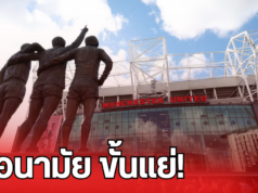 สุขอนามัย โอลด์ แทรฟฟอร์ด ขั้นแย่!