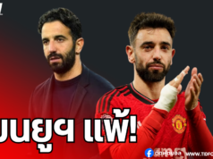 “อโมริม” ชี้ 2 ปัจจัยสำคัญ ทำ “แมนยูฯ” แพ้