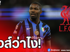 “หงส์แดง” ยิ้มกว้าง! ดาวยิงอินเตอร์ มิลาน สนใจซบถิ่นแอนฟิลด์