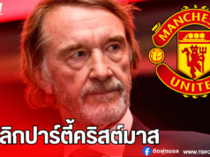 แมนยูฯ ตัดงบ! ยกเลิกปาร์ตี้คริสต์มาส ประหยัดเงิน