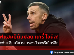 วูล์ฟแฮมป์ตัน ปลด แกรี่ โอนีล หลังพ่าย อิปสวิช