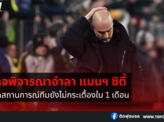 เป๊ป กวาร์ดิโอล่า เปรยอาจพิจารณาอำลา แมนฯ ซิตี้