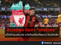 ลิเวอร์พูล จับตา “เคอร์เคซ” แบ็กซ้ายบอร์นมัธ