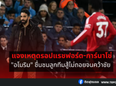 “อโมริม” แจงเหตุดรอปแรชฟอร์ด-การ์นาโช่