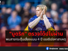 “มูดริก” ตรวจโด๊ปไม่ผ่าน พบสารกระตุ้นเสี่ยงแบน 4 ปี