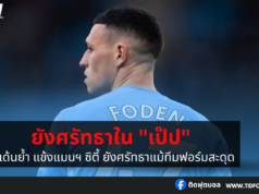 โฟเด้นย้ำ แข้งแมนฯ ซิตี้ ยังศรัทธาใน “เป๊ป”