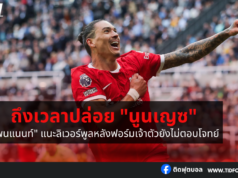 “เพนแนนท์” แนะลิเวอร์พูลถึงเวลาปล่อย “นูนเญซ”
