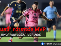 “เมสซี่” คว้ารางวัล MVP แห่งศึกเมเจอร์ลีก ซอกเกอร์