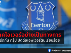 ฟรีดกิ้น กรุ๊ป ปิดดีลเทคโอเวอร์ เอฟเวอร์ตัน อย่างเป็นทางการ