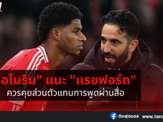 “อโมริม” แนะ “แรชฟอร์ด” ควรคุยส่วนตัวแทนการพูดผ่านสื่อ