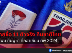 รายชื่อ 11 ตัวจริง ทีมชาติไทย พบ กัมพูชา ศึกอาเซียน คัพ 2024