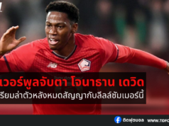 ลิเวอร์พูลจับตา โจนาธาน เดวิด เตรียมล่าตัวซัมเมอร์นี้