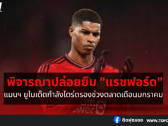 แมนฯ ยูไนเต็ด พิจารณาปล่อยยืม “แรชฟอร์ด”